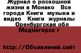 Журнал о роскошной жизни в Монако - Все города Книги, музыка и видео » Книги, журналы   . Оренбургская обл.,Медногорск г.